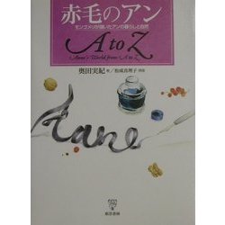 赤毛のアンAtoZ―モンゴメリが描いたアンの暮らしと自然 [単行本]
