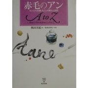 赤毛のアンAtoZ―モンゴメリが描いたアンの暮らしと自然 [単行本]