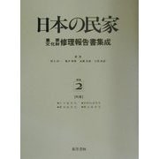 町家(日本の民家重要文化財修理報告書集成〈補遺2〉) [全集叢書]