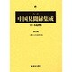 大正中国見聞録集成 第20巻 [全集叢書]