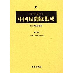大正中国見聞録集成 第20巻 [全集叢書]