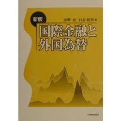 国際金融と外国為替 新版 [単行本]