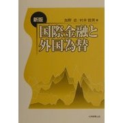 国際金融と外国為替 新版 [単行本]