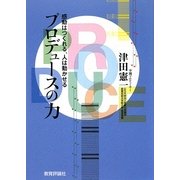 プロデュースの力―感動はつくれる、人は動かせる [単行本]