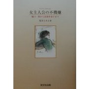 女主人公の不機嫌―樋口一葉から富岡多恵子まで [単行本]