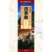 西表島－森と生きものたちの詩（風土と歴史をあるく）