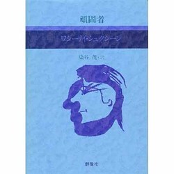 頑固者（現代のロシア文学 4）