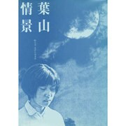 葉山情景 [単行本]