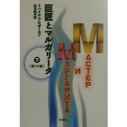 巨匠とマルガリータ〈下〉第2の書(群像社ライブラリー) [単行本]