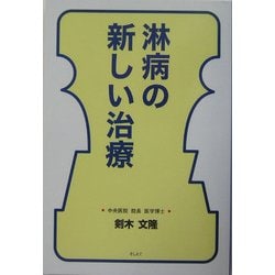 淋病の新しい治療 [単行本]