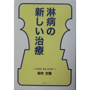 淋病の新しい治療 [単行本]