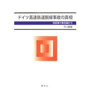 ドイツ高速鉄道脱線事故の真相―技術者の責任論から [単行本]