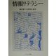 情報リテラシー [単行本]