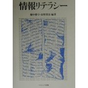 情報リテラシー [単行本]