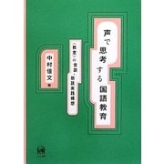 声で思考する国語教育―"教室"の音読・朗読実践構想 [単行本]