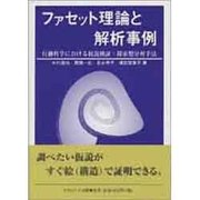 ファセット理論と解析事例 [単行本]
