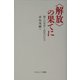 "解放"の果てに―個人の変容と近代の行方 [単行本]
