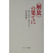"解放"の果てに―個人の変容と近代の行方 [単行本]
