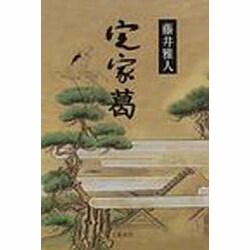 定家葛 [単行本]