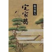 定家葛 [単行本]