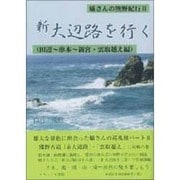 新大辺路を行く 田辺～串本～新宮・雲取越え編（蟻さんの熊野紀行 2） [単行本]