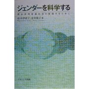 ジェンダーを科学する―男女共同参画社会を実現するために [単行本]