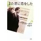 また君に恋をした [単行本]