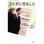 また君に恋をした [単行本]