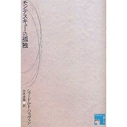 モンテスキューの孤独(フィクションの楽しみ) [単行本]