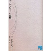 モンテスキューの孤独(フィクションの楽しみ) [単行本]