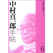 中村真一郎手帖 6 [単行本]