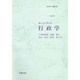 行政学(ホーンブック) [単行本]