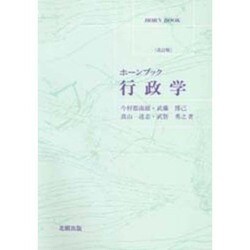 行政学(ホーンブック) [単行本]