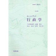 行政学(ホーンブック) [単行本]