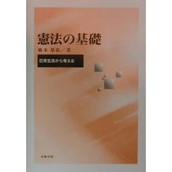 憲法の基礎―日常生活から考える [単行本]