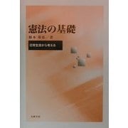 憲法の基礎―日常生活から考える [単行本]