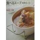 食べるスープ―四季のレシピ [単行本]