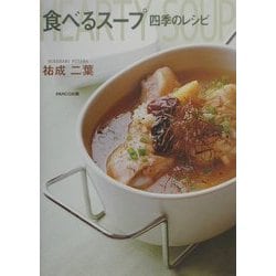 食べるスープ―四季のレシピ [単行本]