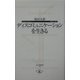 ディスコミュニケーションを生きる(寺子屋新書) [新書]