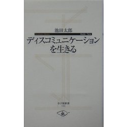 ディスコミュニケーションを生きる(寺子屋新書) [新書]