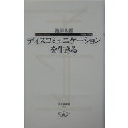 ディスコミュニケーションを生きる(寺子屋新書) [新書]