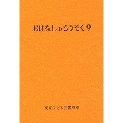 おはなしのろうそく〈9〉 [文庫]