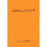 おはなしのろうそく〈9〉 [文庫]