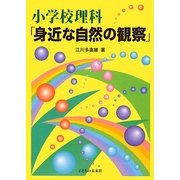 小学校理科「身近な自然の観察」 [単行本]