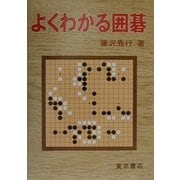 よくわかる囲碁 [全集叢書]