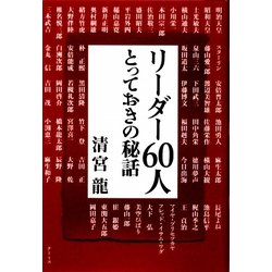 リーダー60人 とっておきの秘話 [単行本]