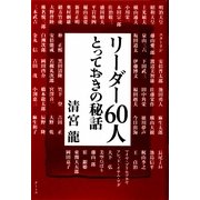 リーダー60人 とっておきの秘話 [単行本]
