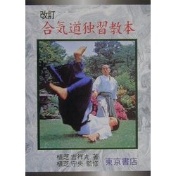 改訂 合気道独習教本 [単行本]