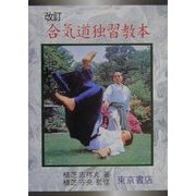 改訂 合気道独習教本 [単行本]