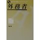 外務省(完全新官庁情報ハンドブック〈4〉) [単行本]